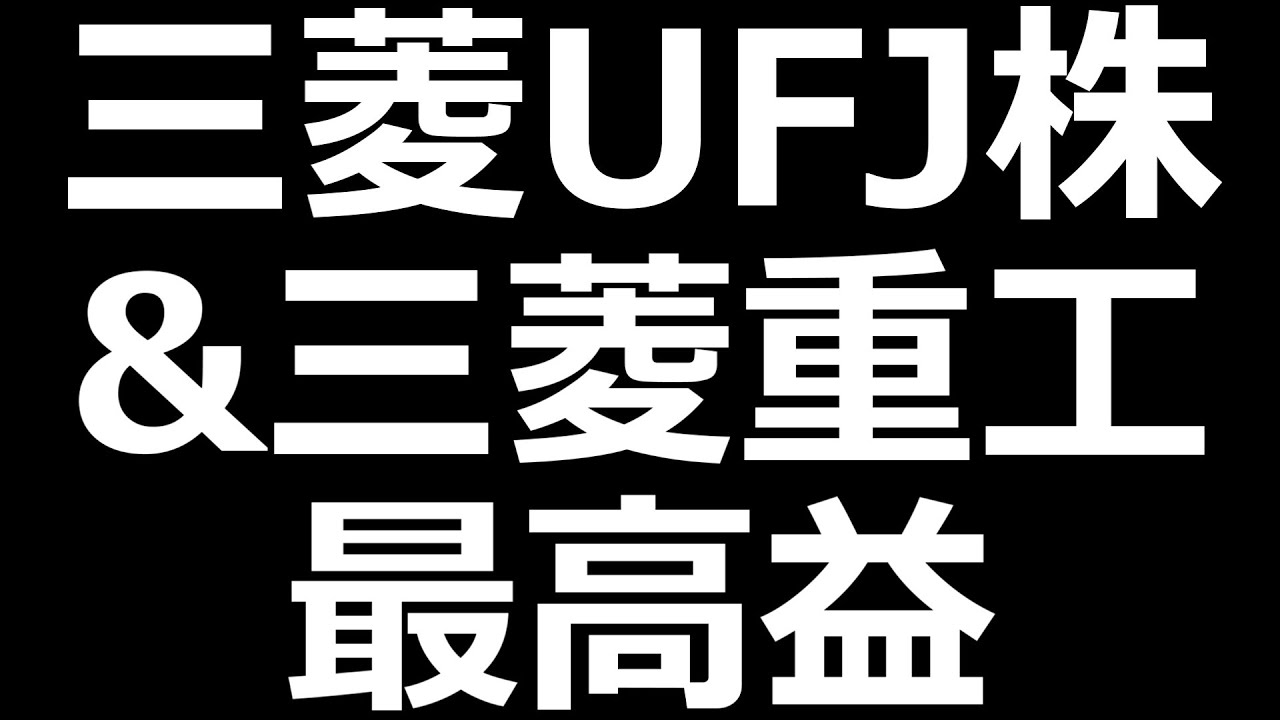 三菱UFJ株好調/三菱重工/任天堂/三井物産/住友商事