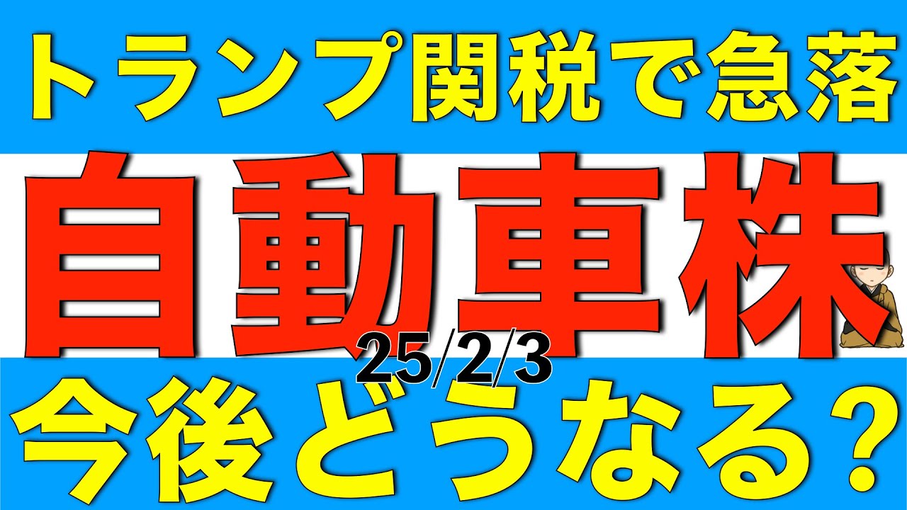 トランプ関税で株価が急落した自動車株の今後の影響はどうなりそうか解説します