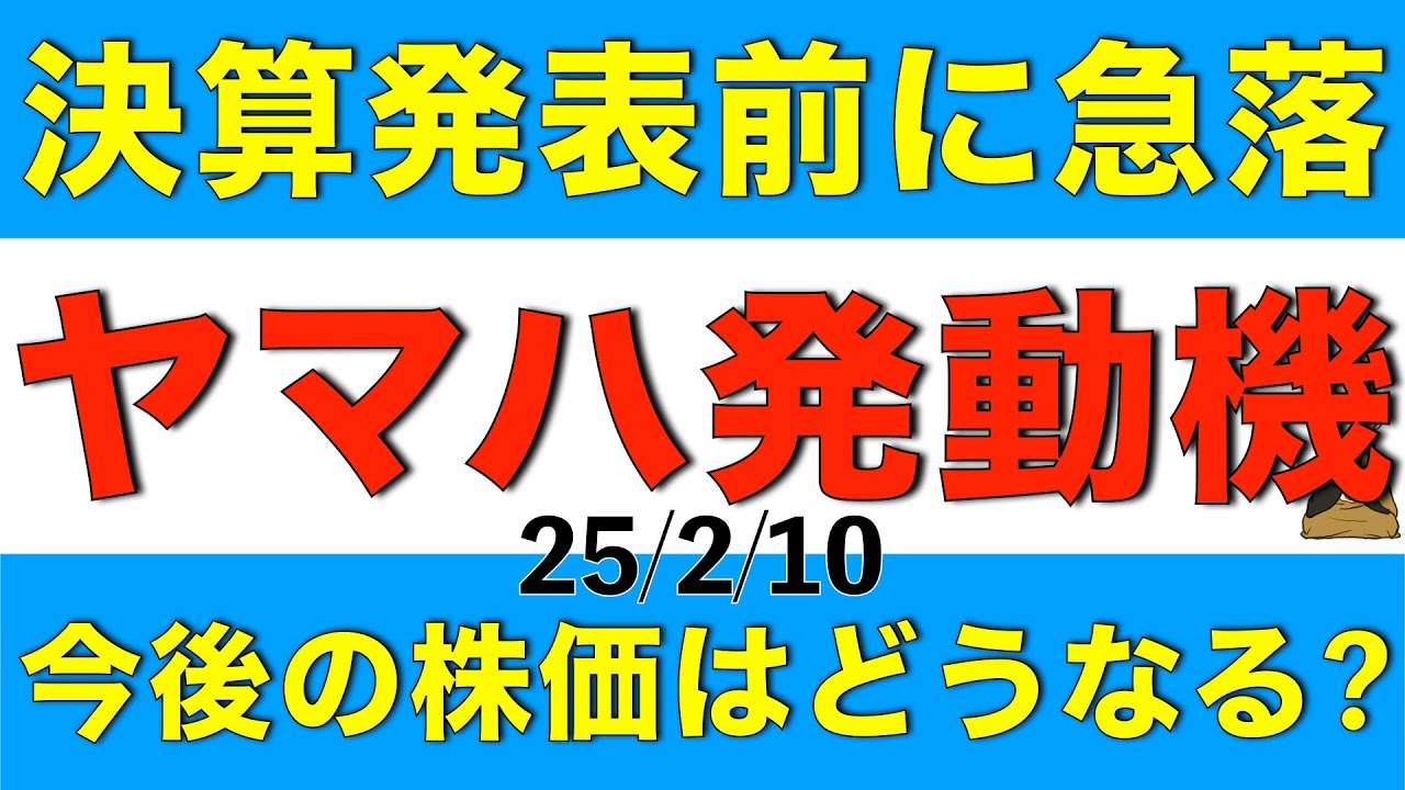 決算発表前に業績下方修正で株価が急落したヤマハ発動機の今後の株価はどうなりそうか解説します