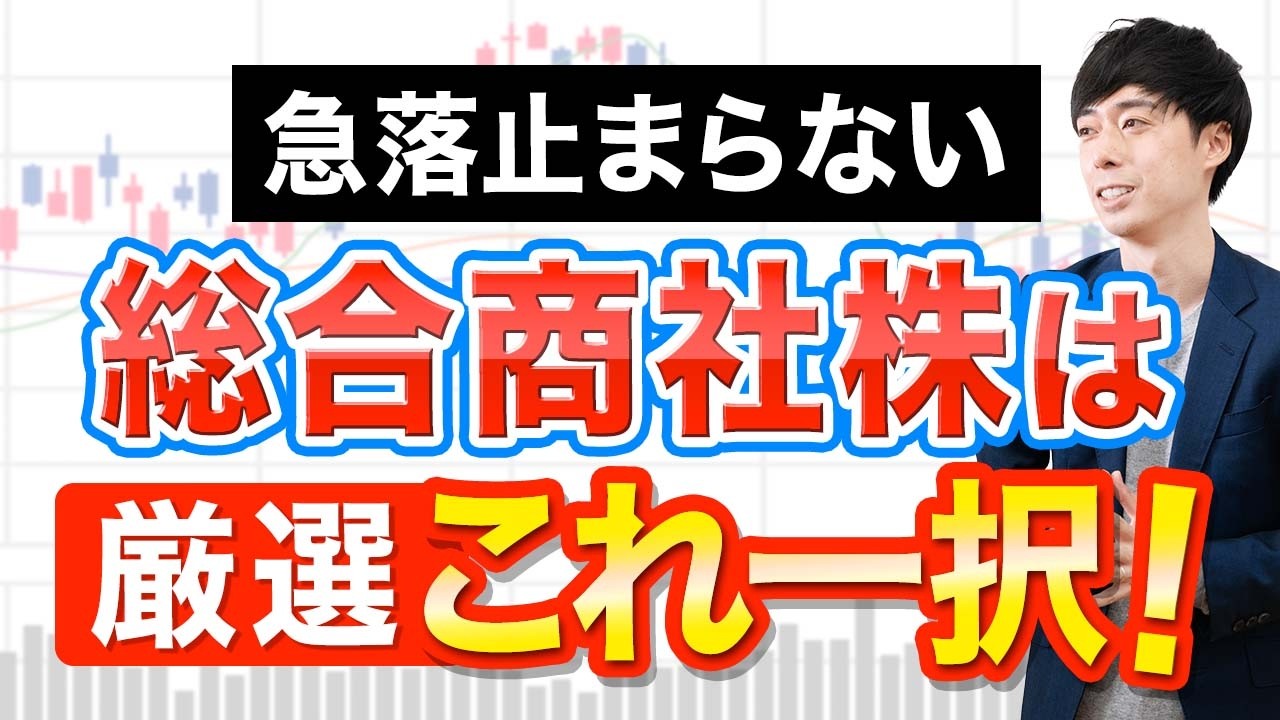 ジリ下げ続く商社株、買うならここ一択です