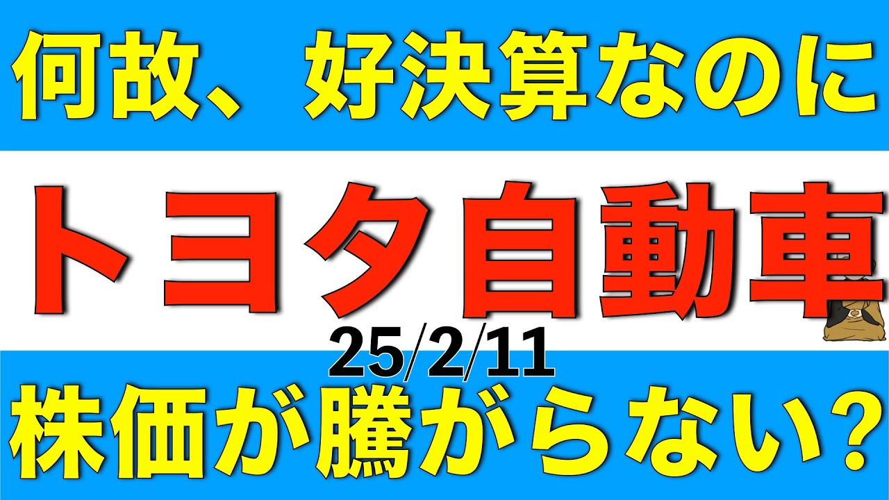 何故好決算にも関わらずトヨタ自動車の株価は騰がらないのか解説します