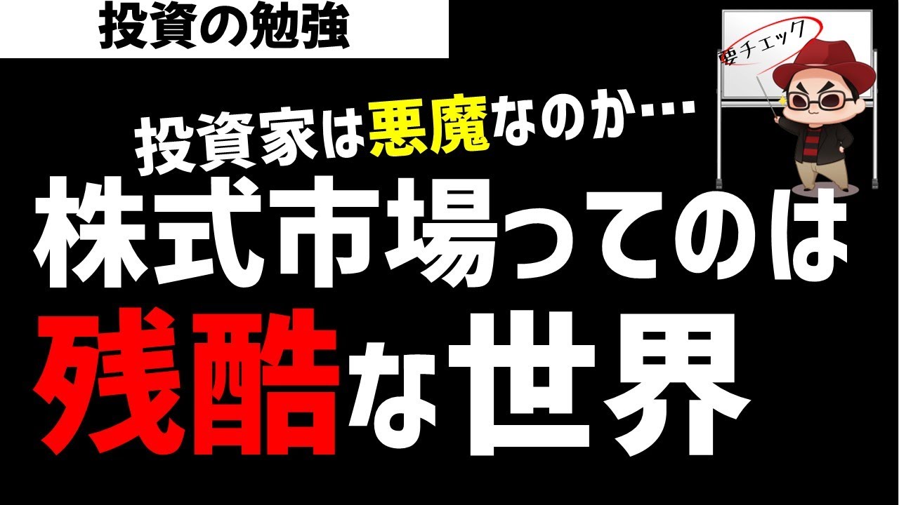 株式市場は残酷な世界！投資家はどう心得ていくのか？ズボラ株投資