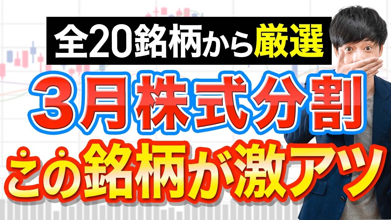 ３月株式分割、今から買うならこの１銘柄