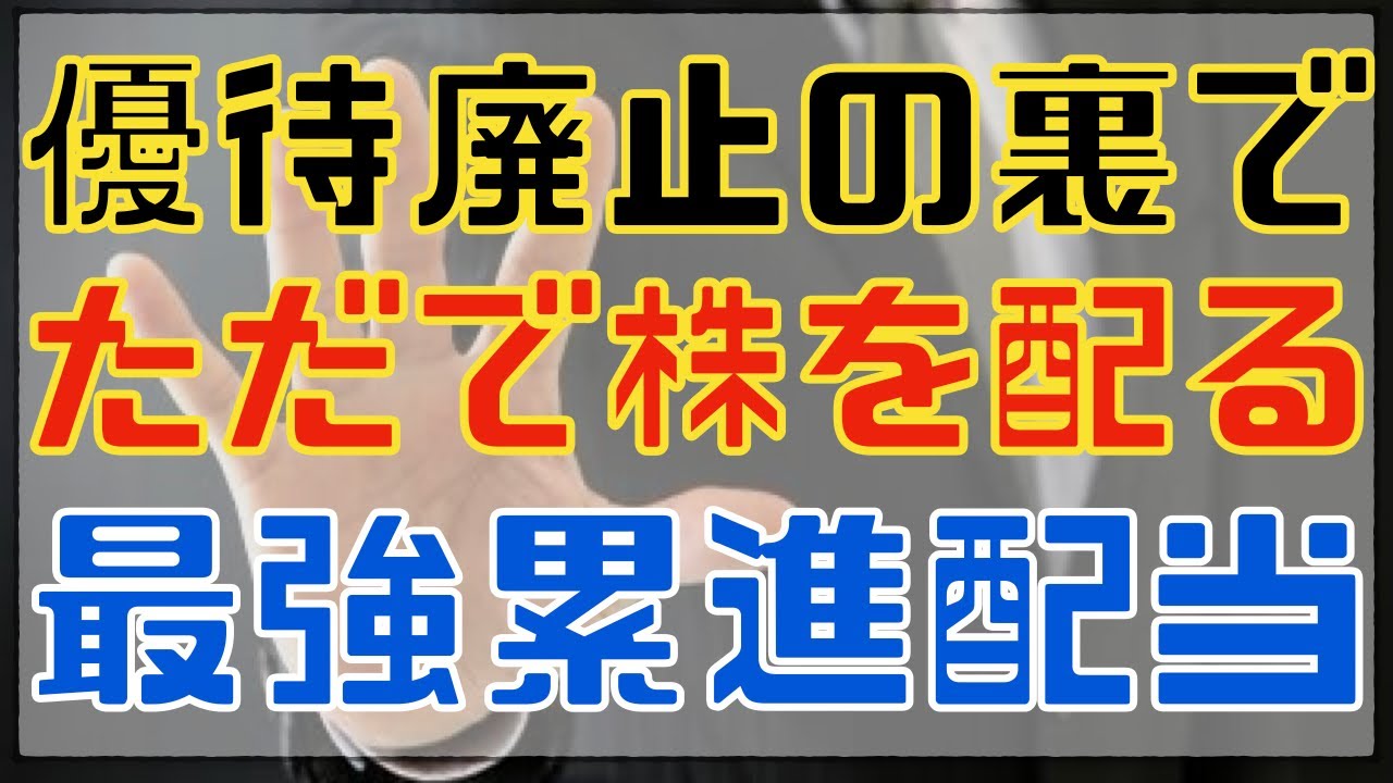 優待廃止でもタダで株が貰える累進高配当株！