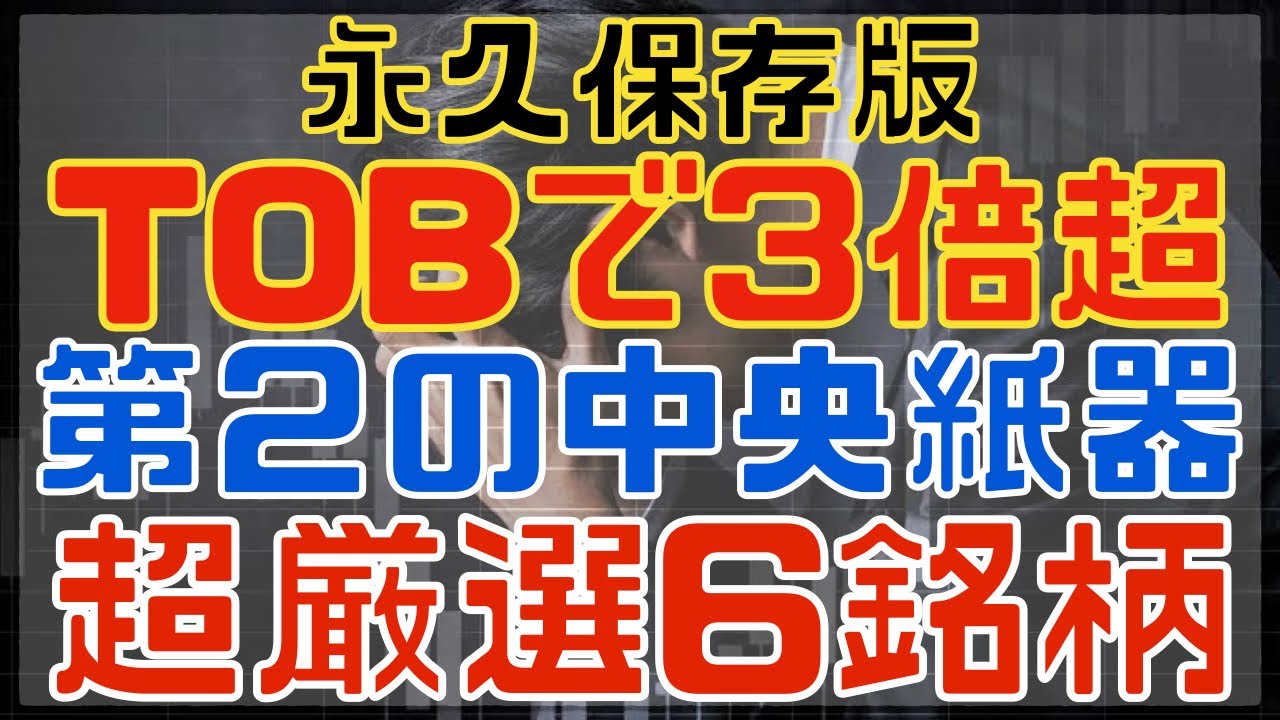 【力作】第二の中央紙器狙いのキャッシュリッチ厳選６銘柄！