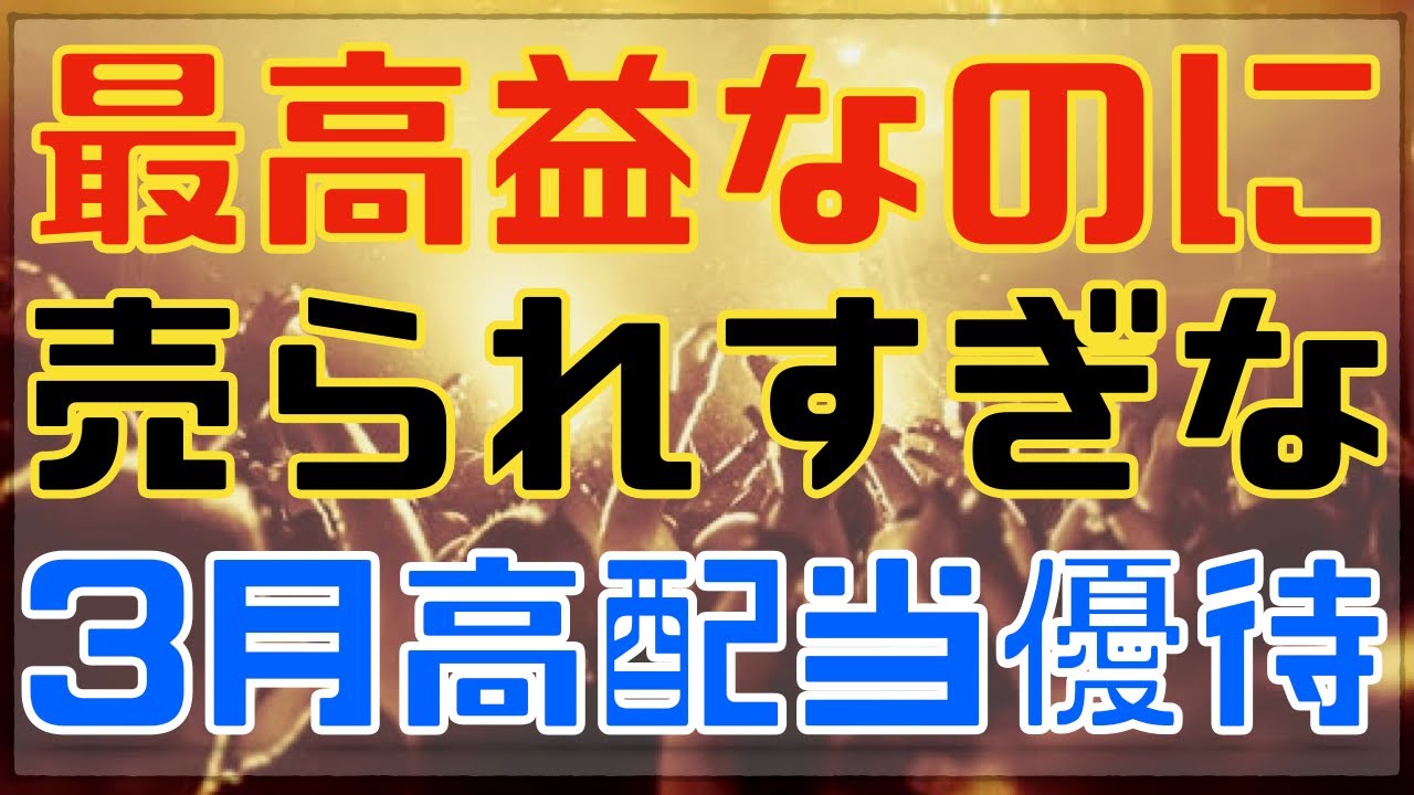 最高益進捗でも今週１０％急落した売られすぎ３月高配当優待！