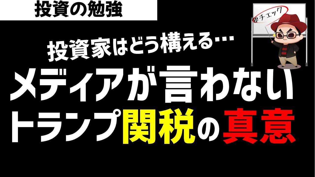 メディアが言わないトランプ関税の真意とは？投資はどう構える？ズボラ株投資