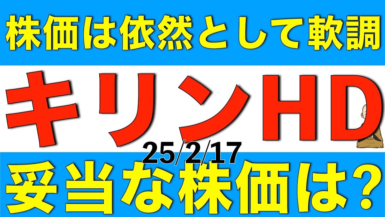 配当方針変更したものの依然として株価が軟調なキリンホールディングスの妥当な株価はいくらになるのか解説します