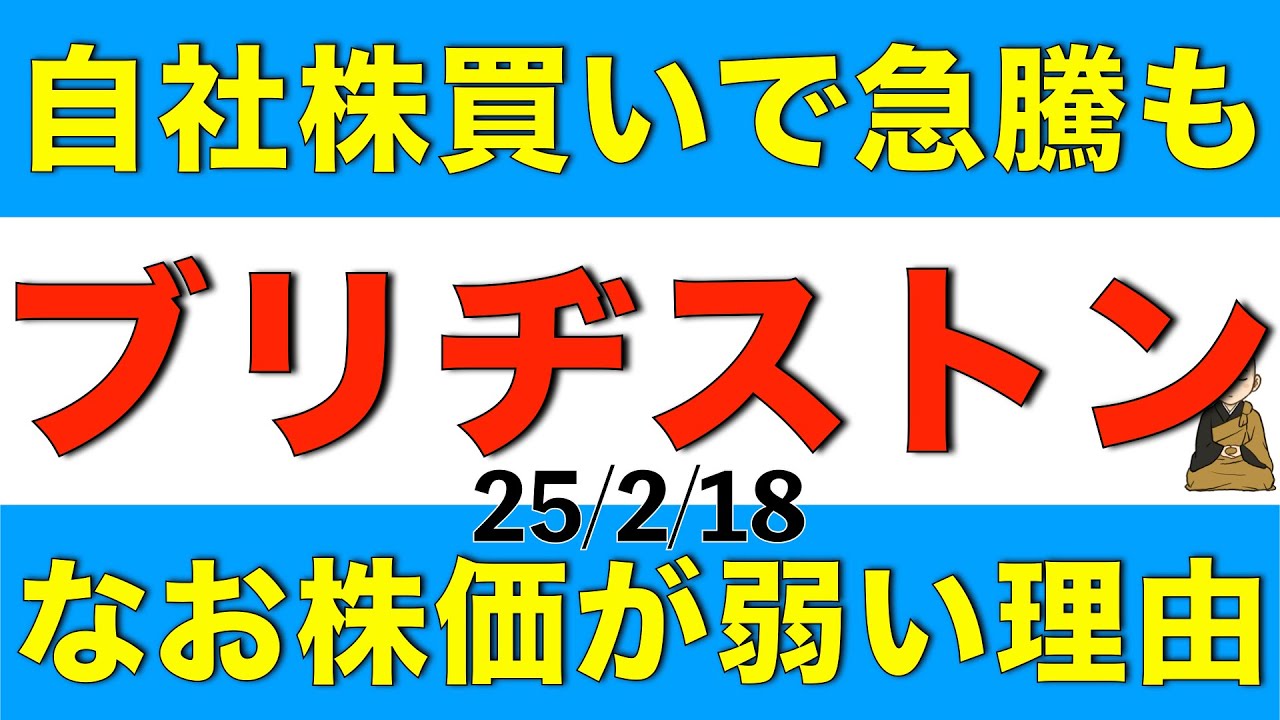 ブリヂストンが自社株買いの発表で株価急騰もその後は弱い理由について解説します