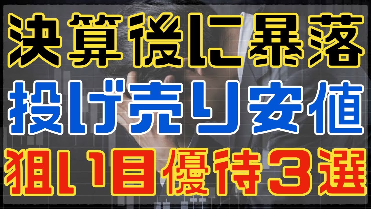 決算で暴落するも数年ぶり安値の注目優待３選！