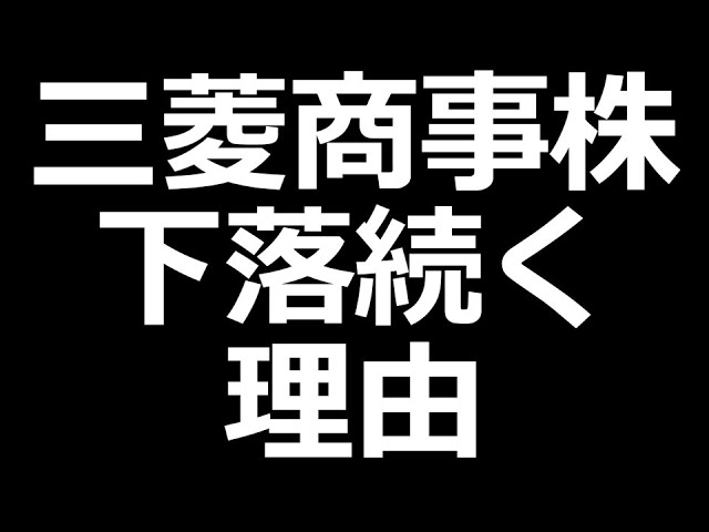 三菱商事株 下がる理由を社長が回答