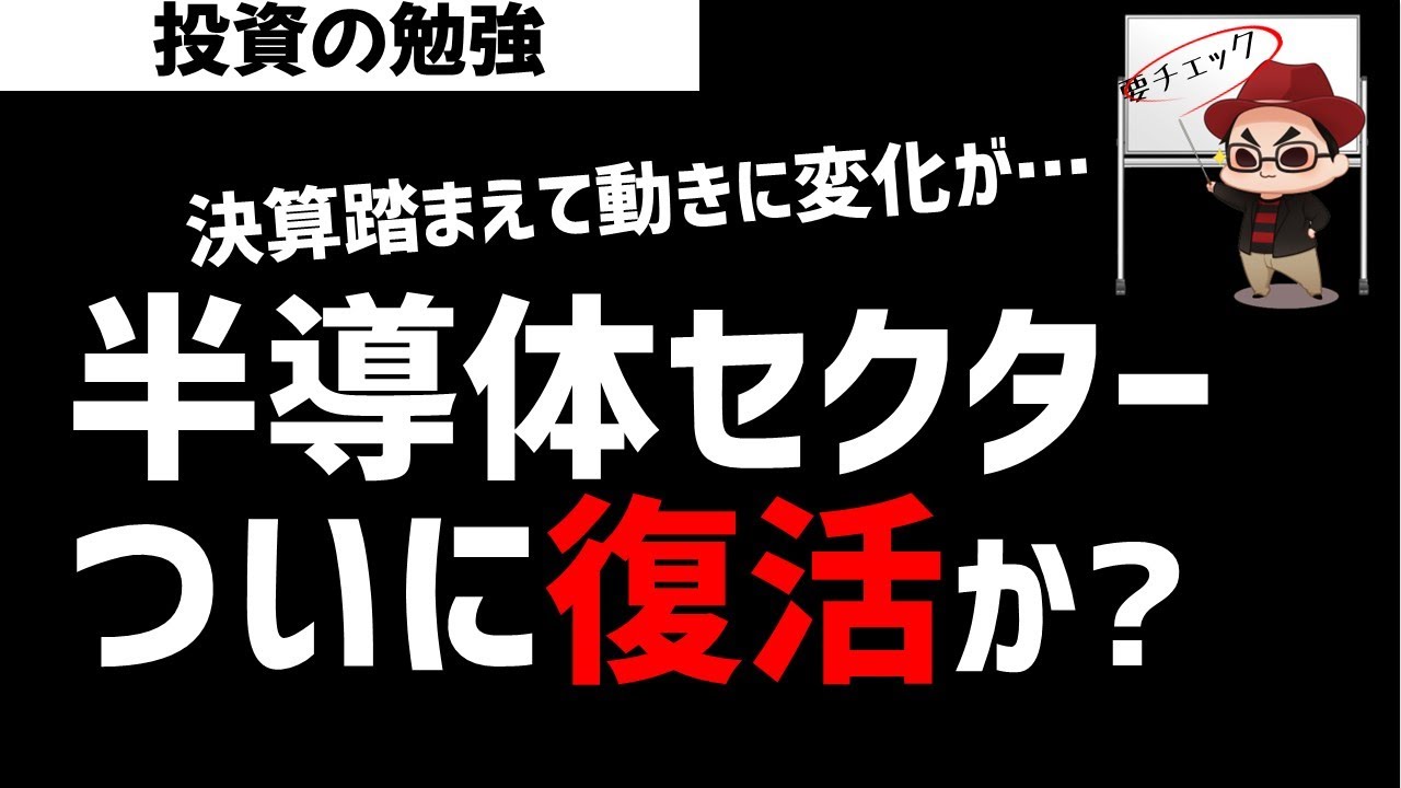 半導体株セクターがついに復活するのか？相場の大転換は近いのか？ズボラ株投資