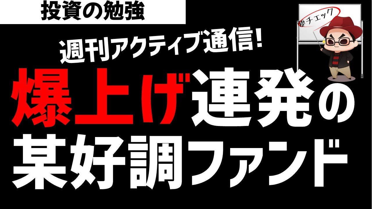 【週刊アクティブ】爆上げ銘柄を連発で当てる某好調ファンド！ズボラ株投資