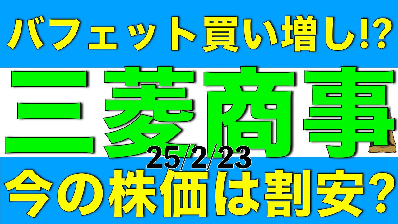 バフェット氏が買い増しを示唆した三菱商事の今の株価が割安なのかを解説します