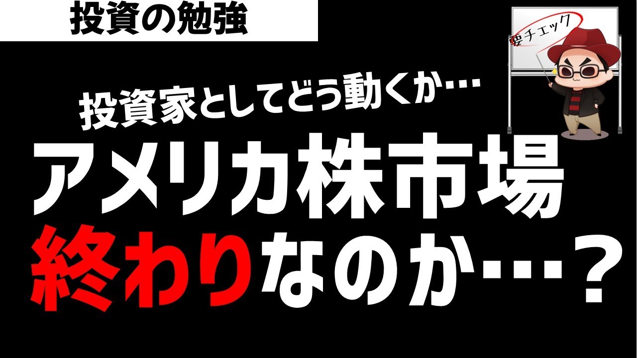 米国株市場は終わりなのか？株式投資家としてどう乗り越えていくのか？ズボラ株投資