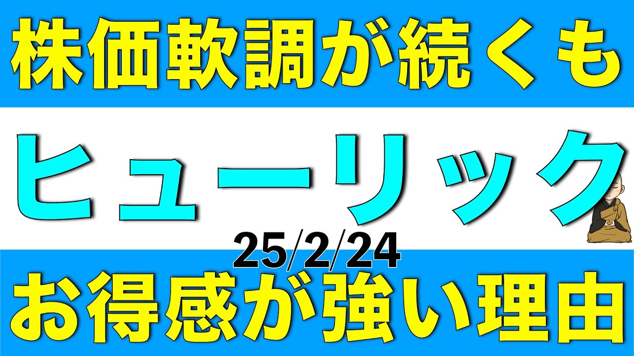 ヒューリックの株価は軟調さが続くもののお得感があると思われる理由を解説します