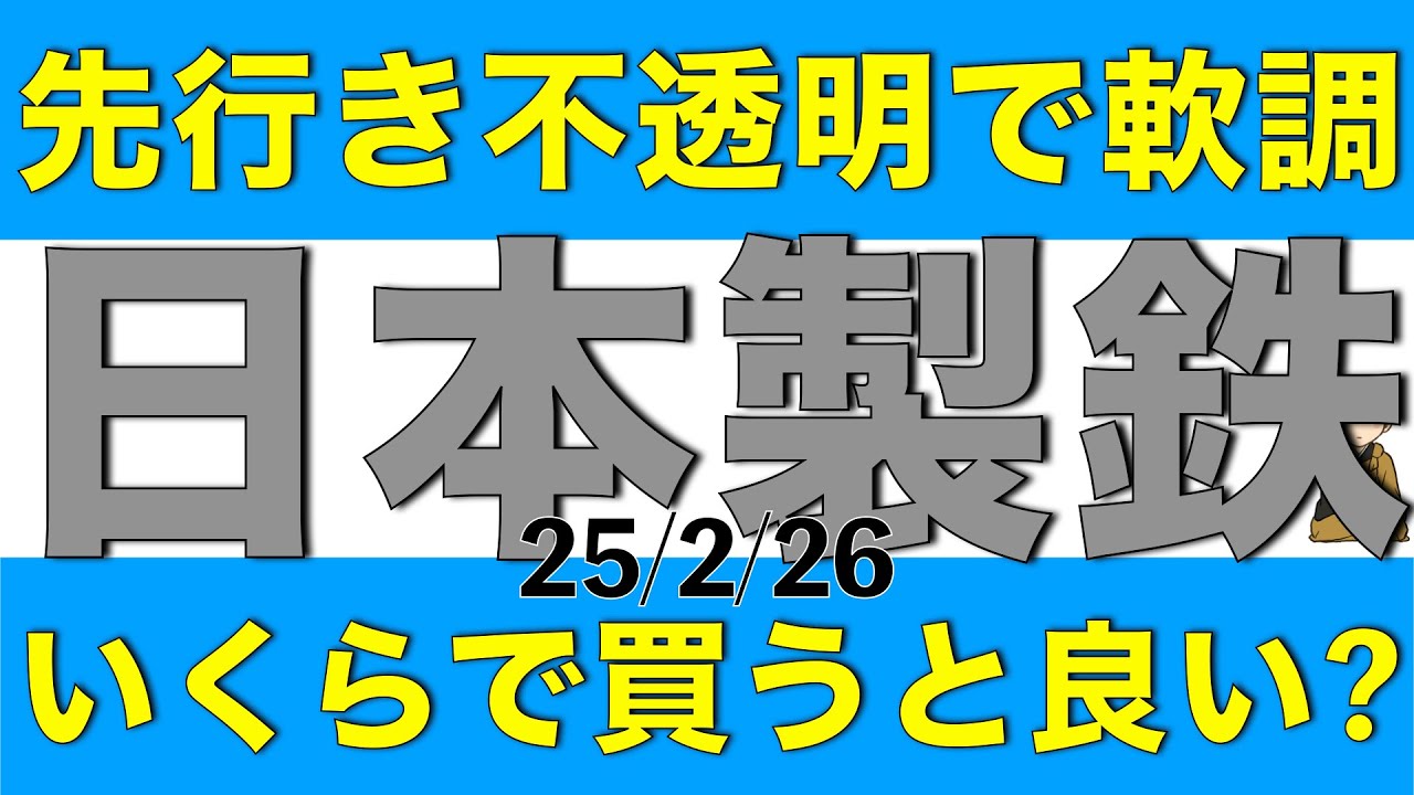 鉄鋼市況の先行き不透明感から株価が軟調な日本製鉄はいくらで買うと良いのか解説します