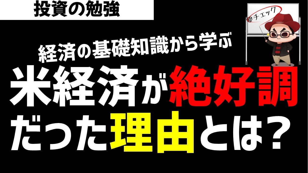 米国経済がこれまで絶好調な理由とは？金融経済の基本からおさらい！ズボラ株投資