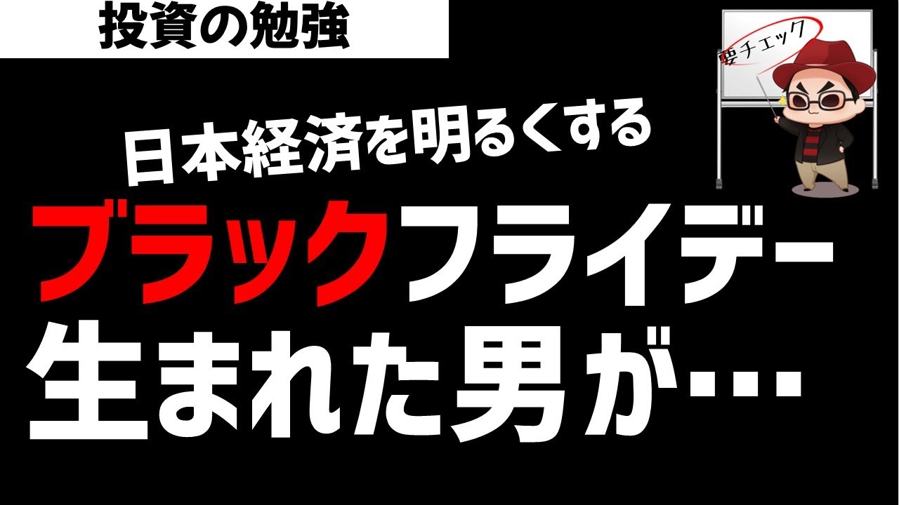 ブラックフライデーに生まれた日本経済を明るくする男！ズボラ株投資