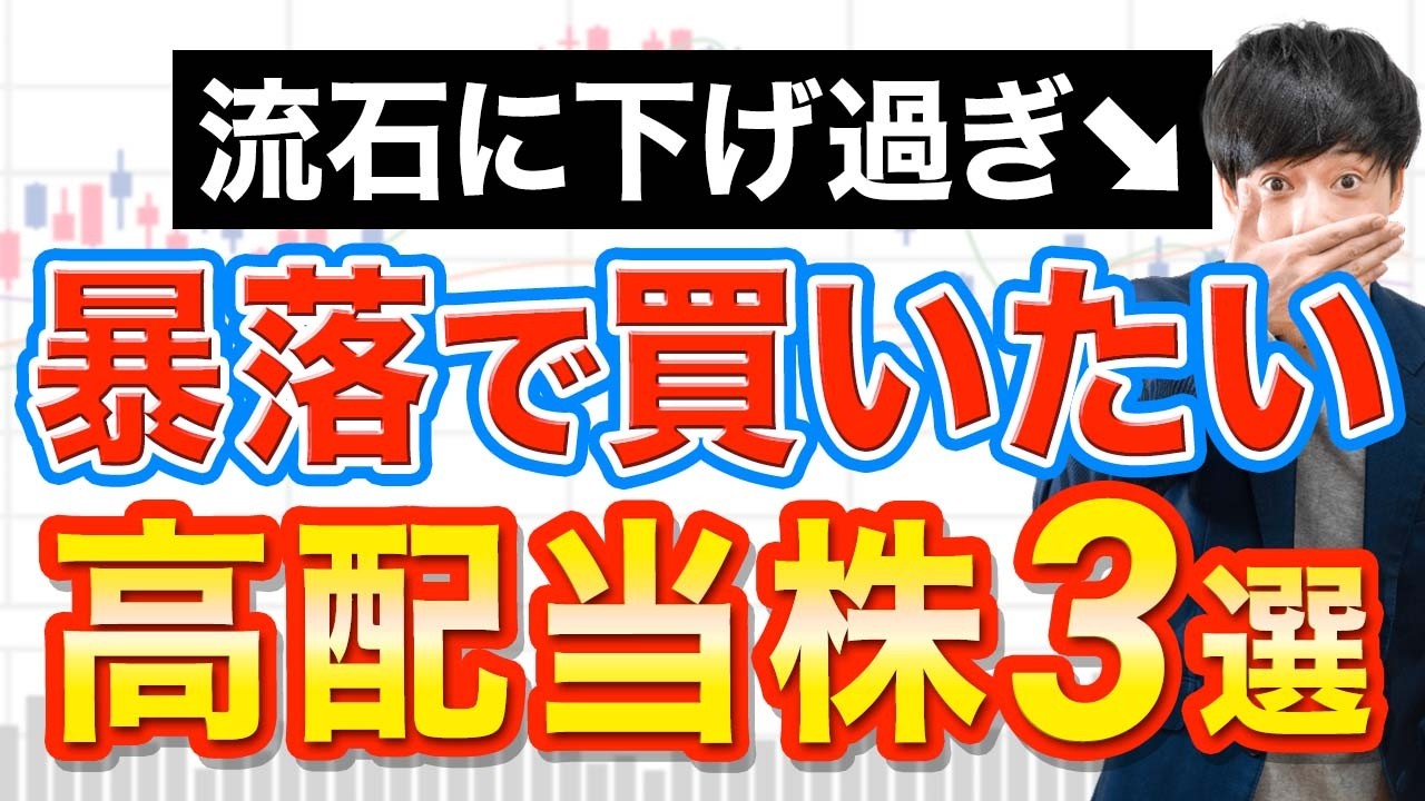 最近の急落で流石に売られ過ぎた高配当株３選