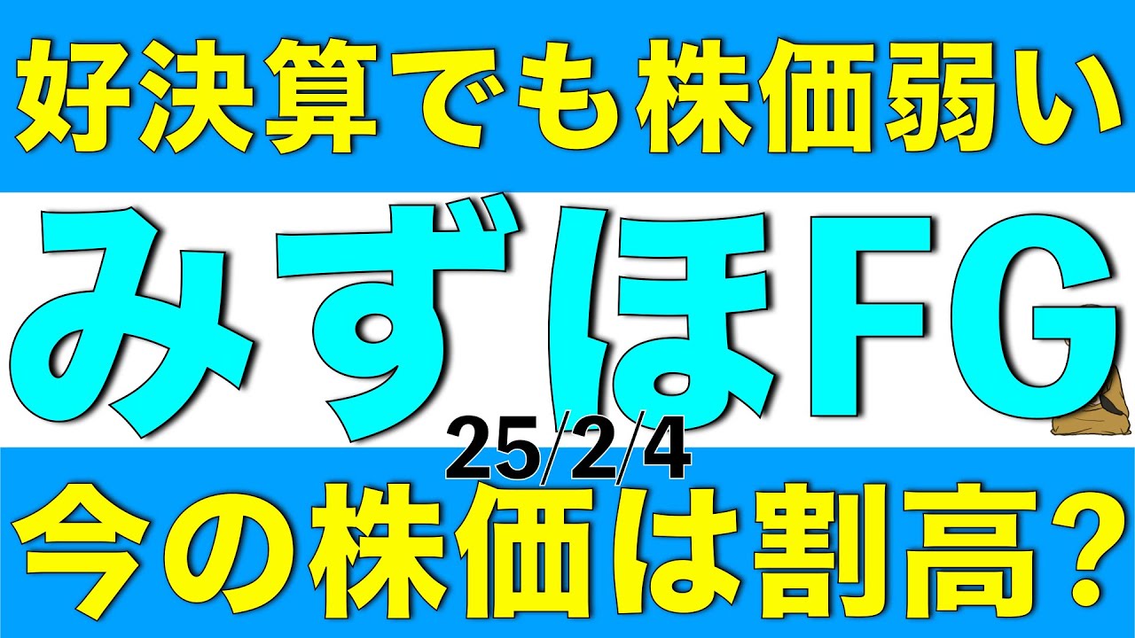 好決算でもみずほフィナンシャルグループの株価が強くならない理由を解説します