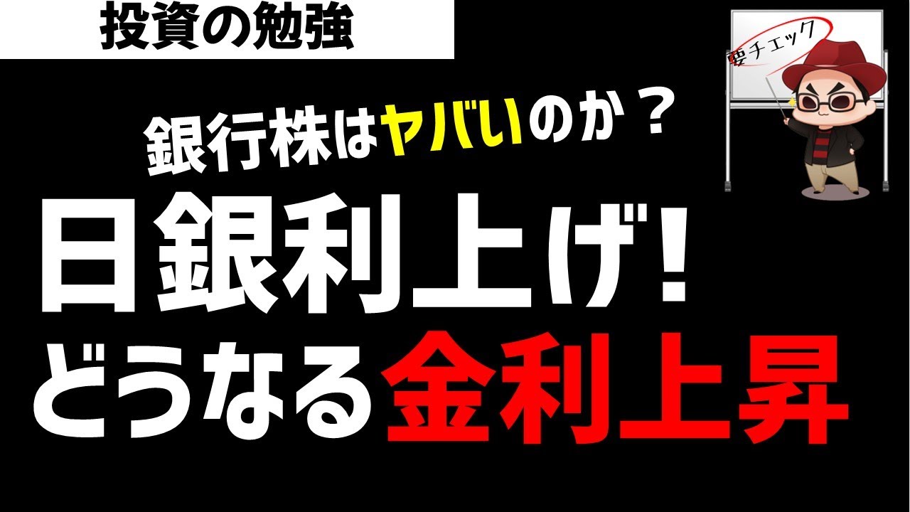 日銀利上げ！金利上昇の影響は？銀行株はヤバくなるのか？ズボラ株投資