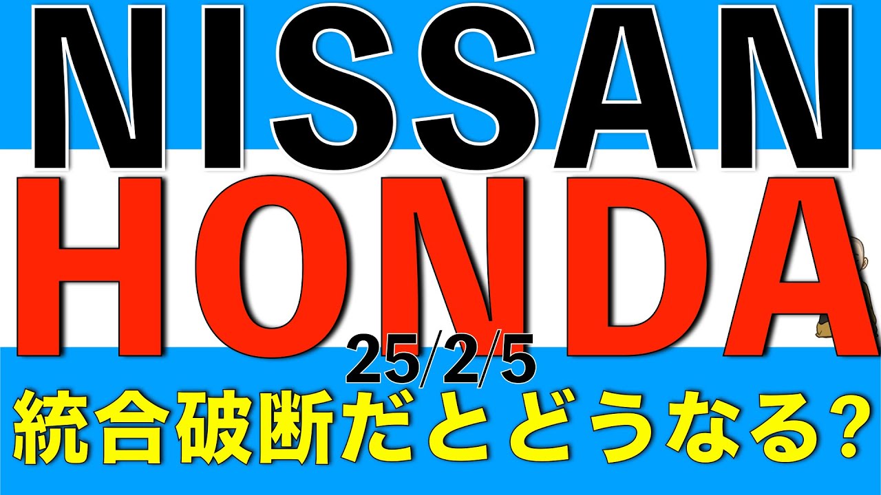 本田技研工業と日産自動車の経営統合が破断になったらどうなるかを解説します