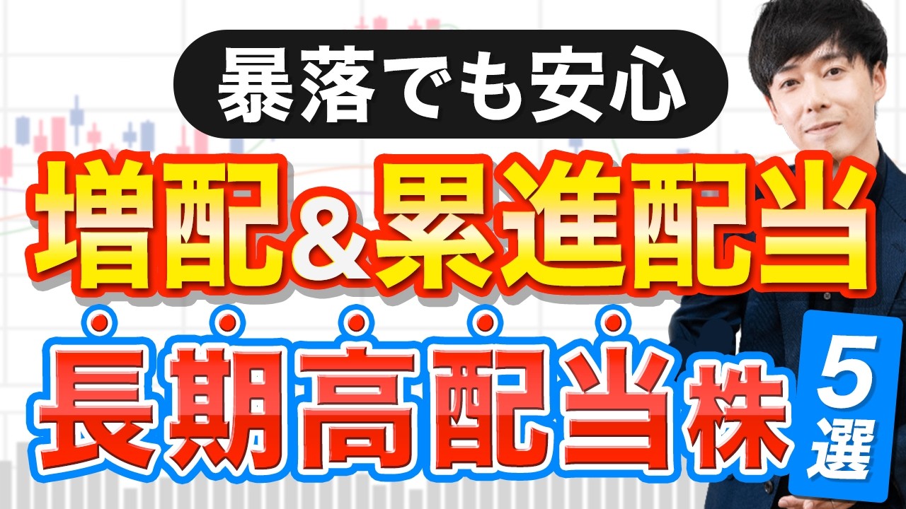 暴落時でも心強い！増配＆累進配当おすすめ株５選