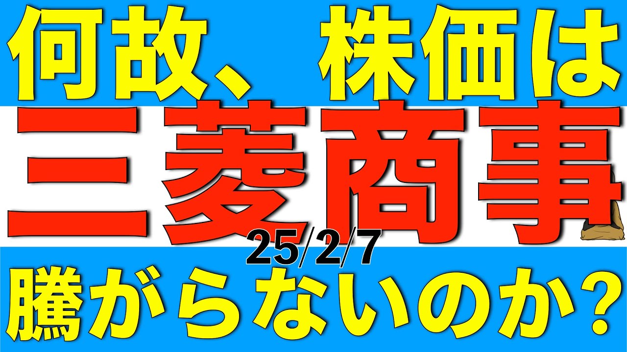 三菱商事の株価は決算発表後も何故騰がらないのか解説します