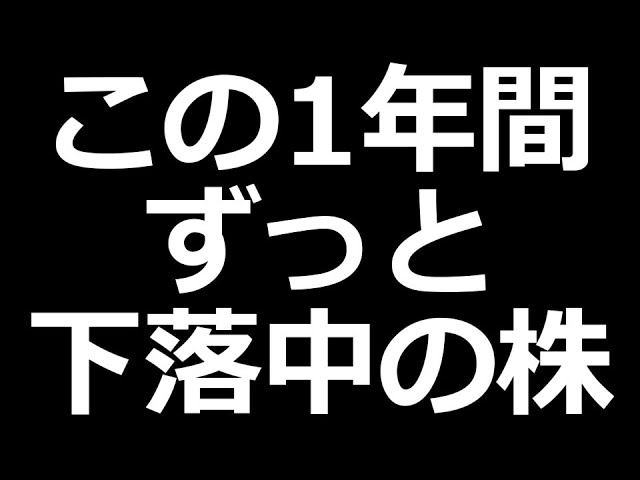 ついに1年前の安値割れた株