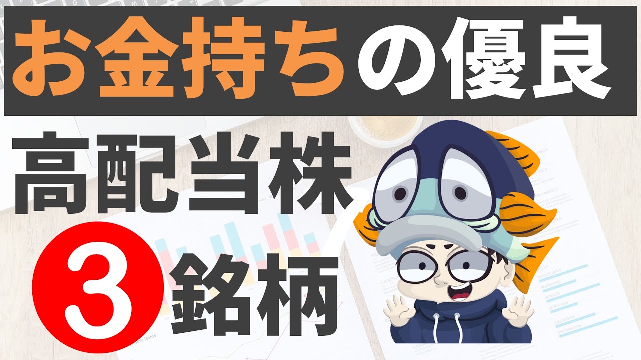 財務健全でお金持ちの日本高配当株10選！【高ネットキャッシュ比率】