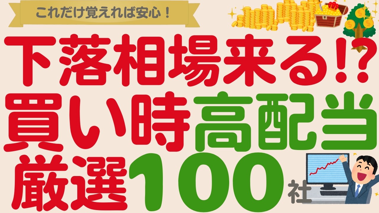 【波乱相場が来る⁉️】下落しても安心！優良高配当株の買い時目安は？【厳選100社】