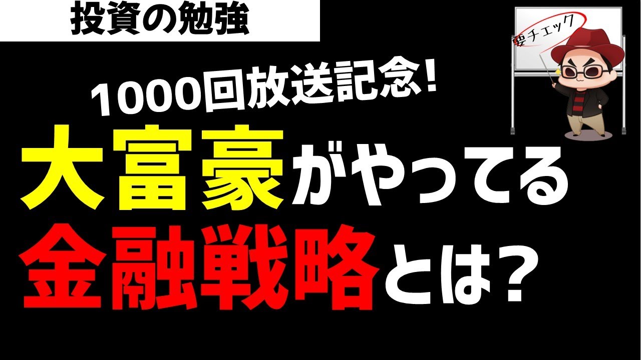 【1000回記念】大富豪たちが実践している金融戦略とは？ズボラ株投資