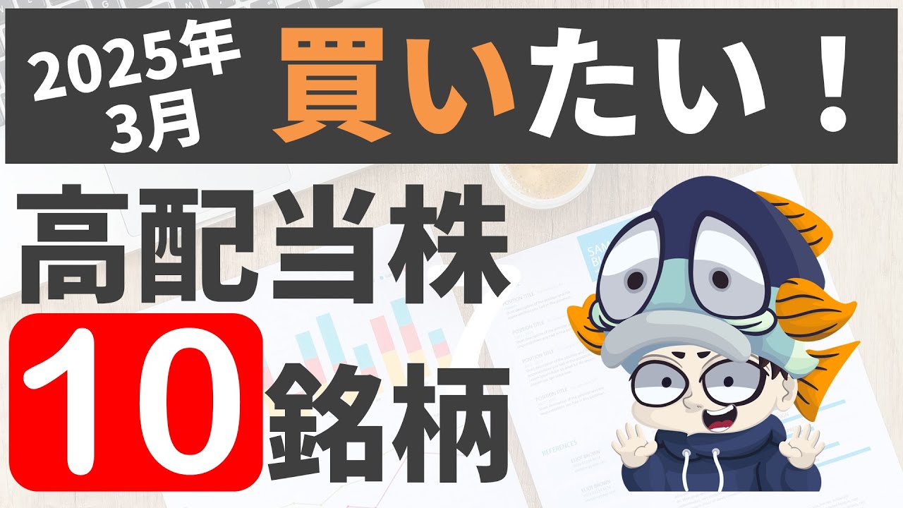 今から日本高配当株始めるならこの10銘柄【かつを式2025年3月利回りランキング】