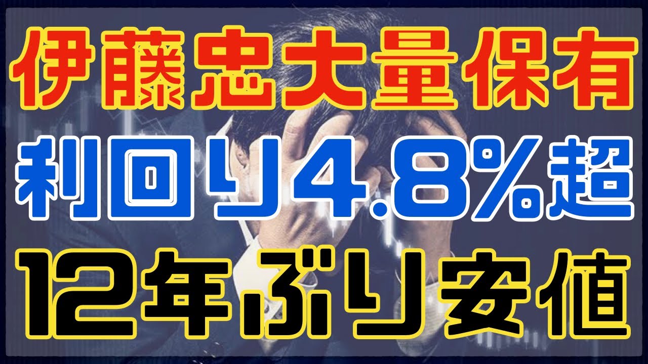 伊藤忠が大量保有する高配当株が12年ぶり安値で低迷中！