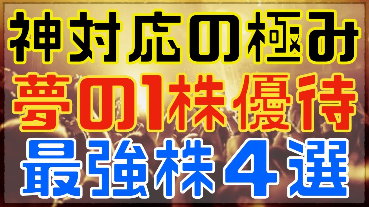 今年から新設も！1株優待のマストバイ銘柄4選！