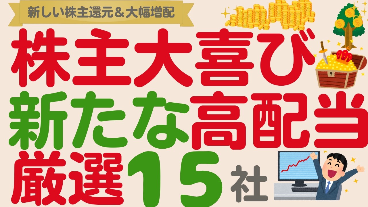 新しい投資候補に⁉️新株主還元＆大幅増配これからに期待大！評価一変の高配当株【厳選15社】