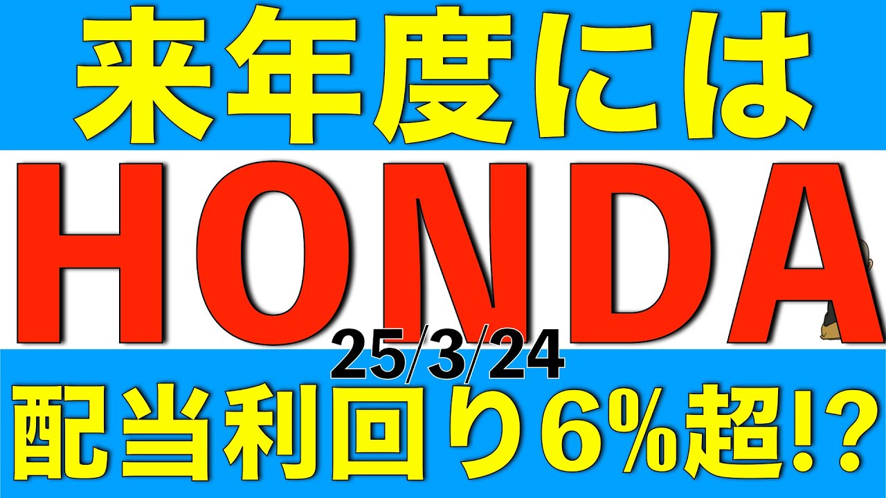 2025年度の配当利回りが6%超えかもしれない本田技研工業の詳細を解説します
