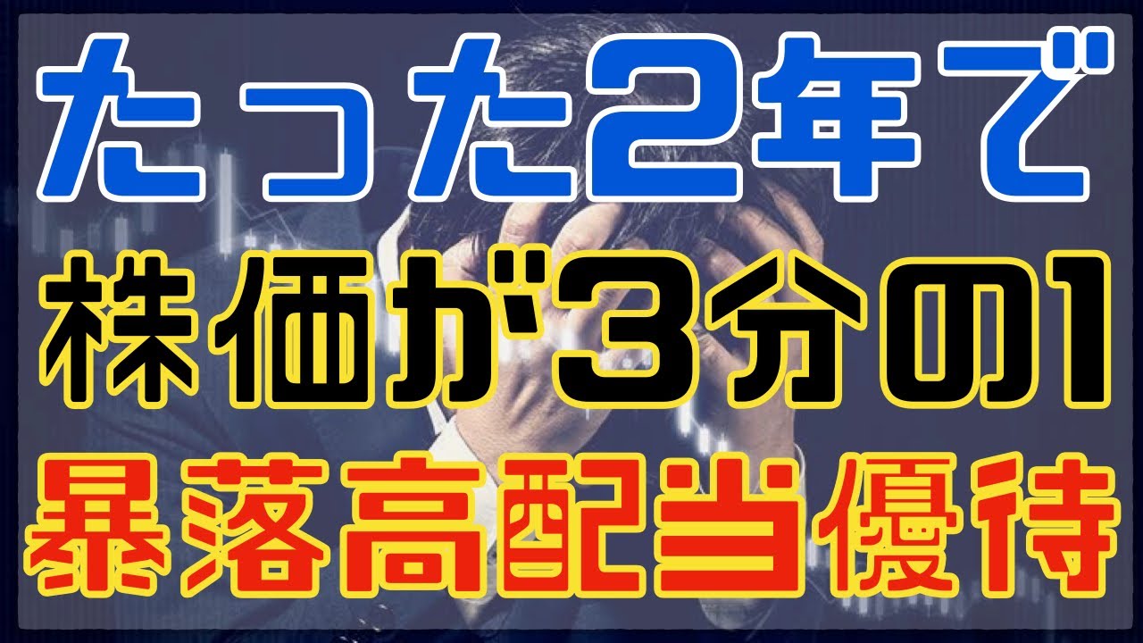 たった2年で株価が3分の1に暴落した連続増配優待に注目！