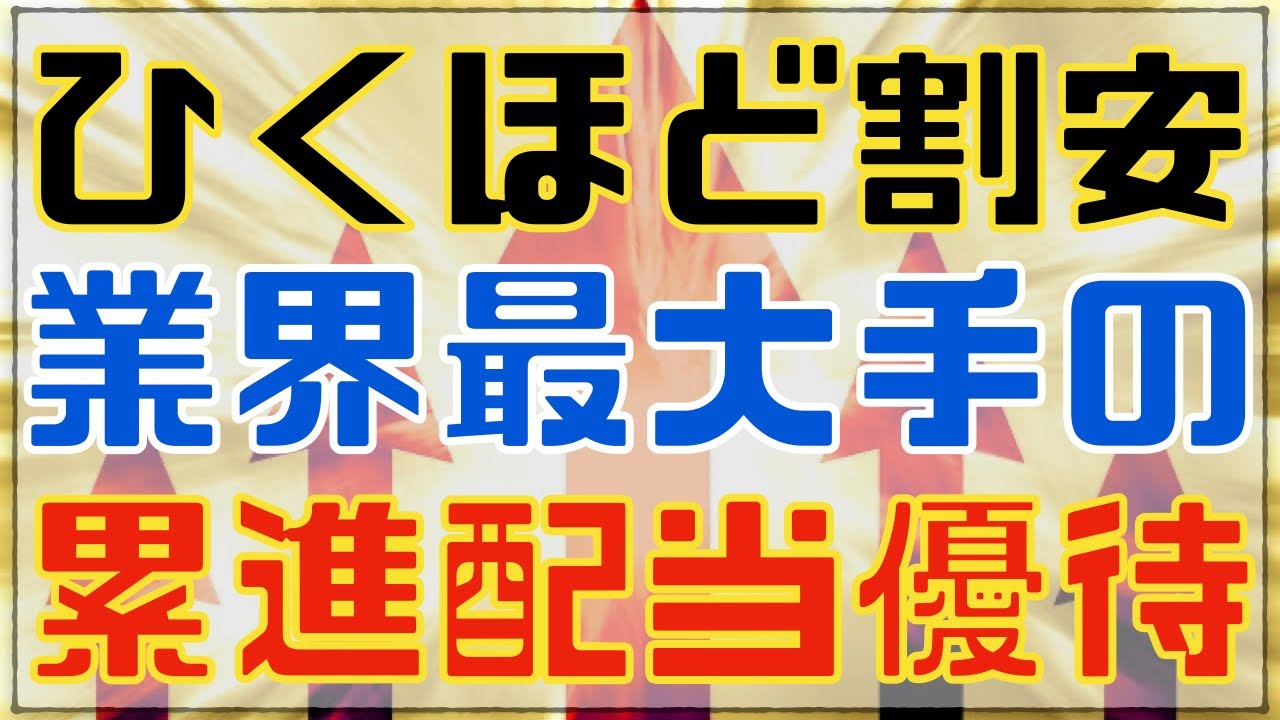 ドン引きするほど割安な3月累進高配当な株主優待銘柄！