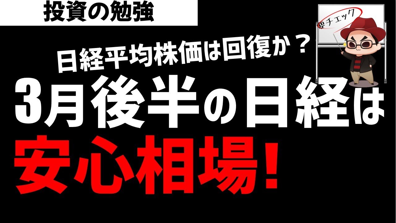 日経平均株価の3月後半は安心相場！ズボラ株投資