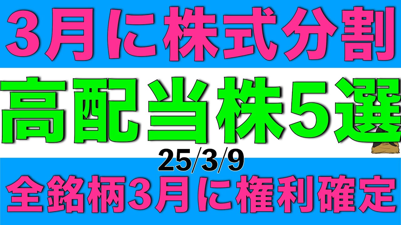 3月に権利確定と株式分割がある高配当株を厳選して５銘柄ご紹介します