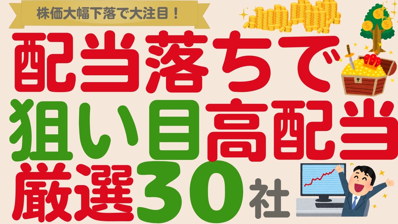権利落ちで大幅下落！買いやすくなった優良高配当株【厳選30社】