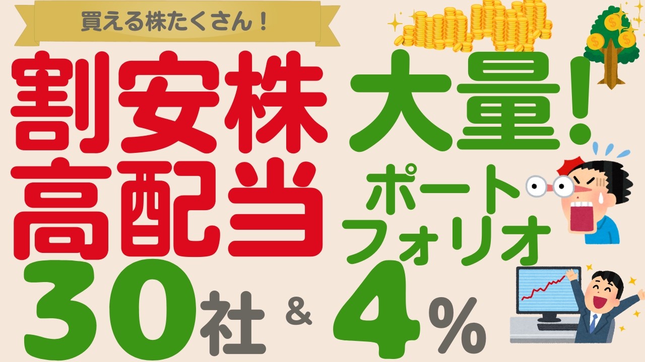 【一緒に作ろう！】買える株増えている！30社＆利回り4%超安定配当株で作る高配当株PF【2025年3月版】