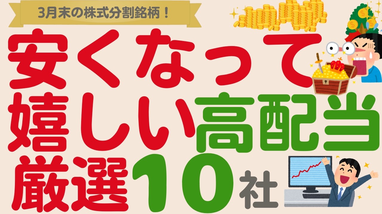 買いやすくなって嬉しい！3月末に株式分割するおすすめ高配当株【厳選10社】