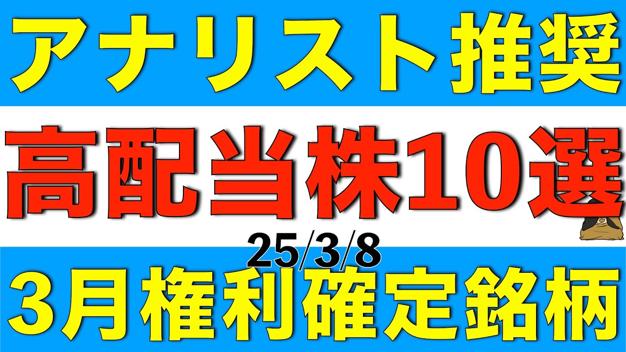 アナリストが推奨している3月権利確定の高配当株を10銘柄ご紹介します