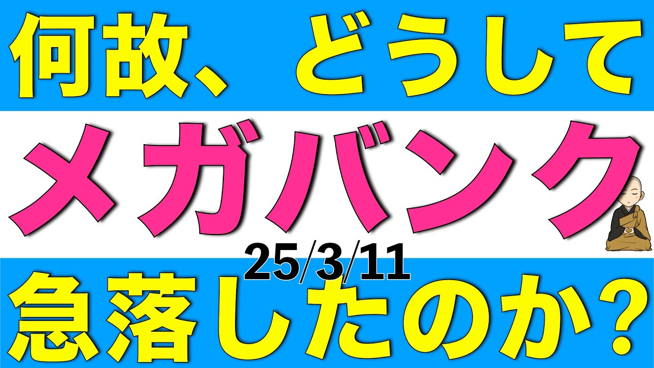 何故、どうして3月11日にメガバンクの株価は急落したのか解説します