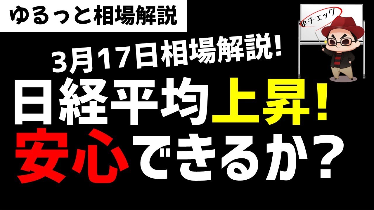 【3月17日のゆるっと相場解説】日経平均株価は反発上昇！株価上昇は安心できるのか？ズボラ株投資