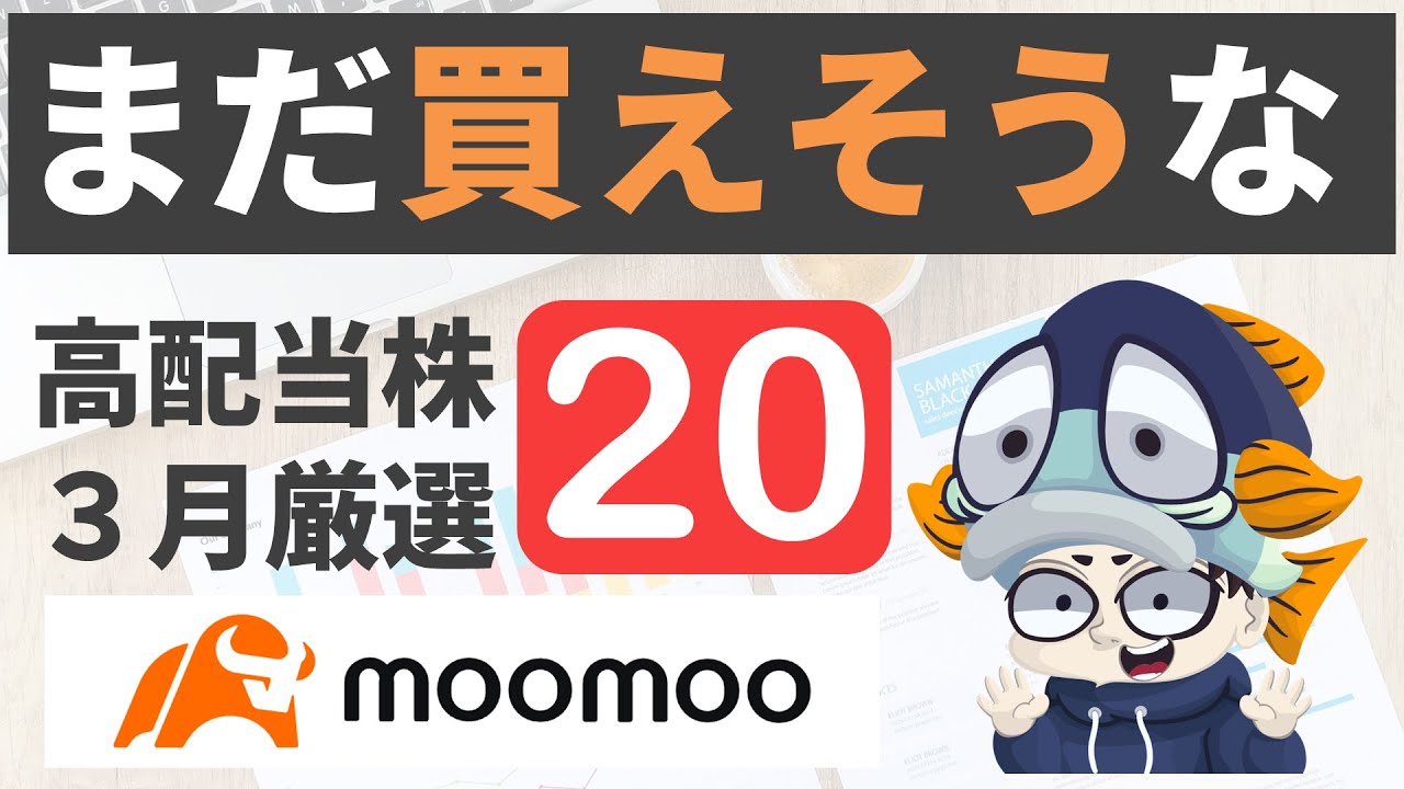 【3月権利】まだ買えそうな高配当株20選！【moomooアプリで探す】