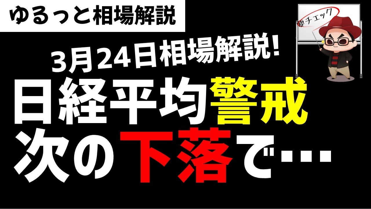 【3月24日のゆるっと相場解説】日経平均株価は警戒シグナルか？次の下落が重要局面！ズボラ株投資